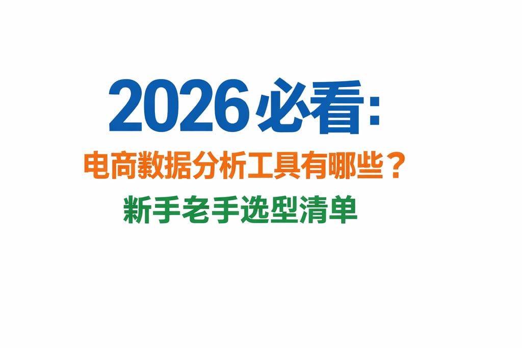 2026 必看：电商数据分析工具有哪些？新手老手选型清单
